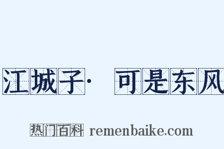 江城子·可是东风是什么意思的图片